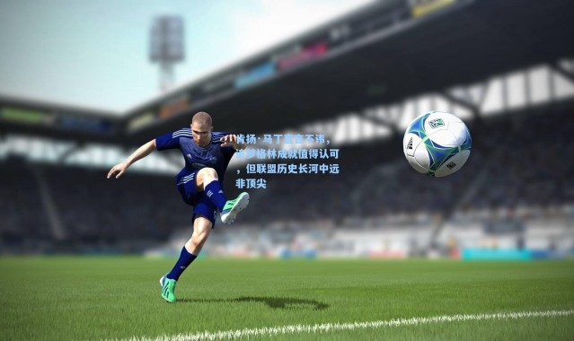 肯扬·马丁直言不讳，追梦格林成就值得认可，但联盟历史长河中远非顶尖