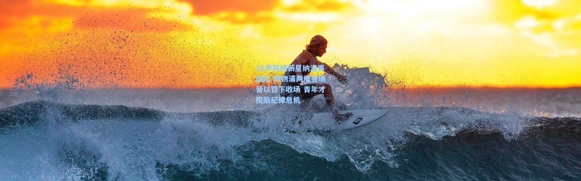 18岁防线新星纳洛再染红 利物浦两度登场皆以罚下收场 青年才俊陷纪律危机