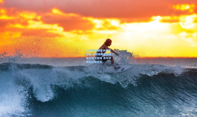 18岁防线新星纳洛再染红 利物浦两度登场皆以罚下收场 青年才俊陷纪律危机