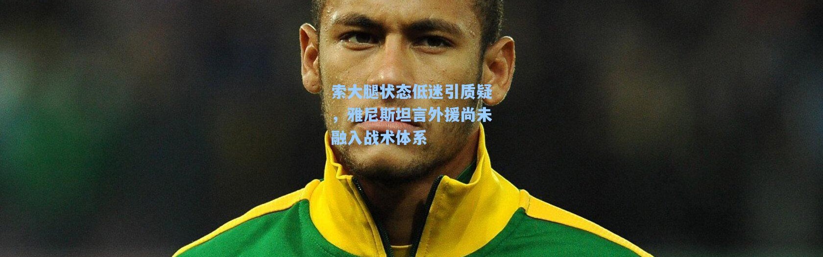 索大腿状态低迷引质疑，雅尼斯坦言外援尚未融入战术体系