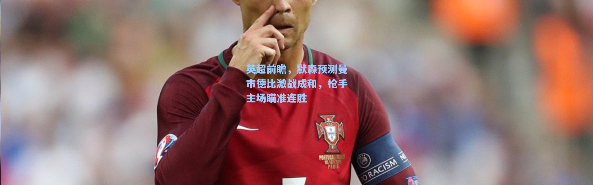 英超前瞻，默森预测曼市德比激战成和，枪手主场瞄准连胜