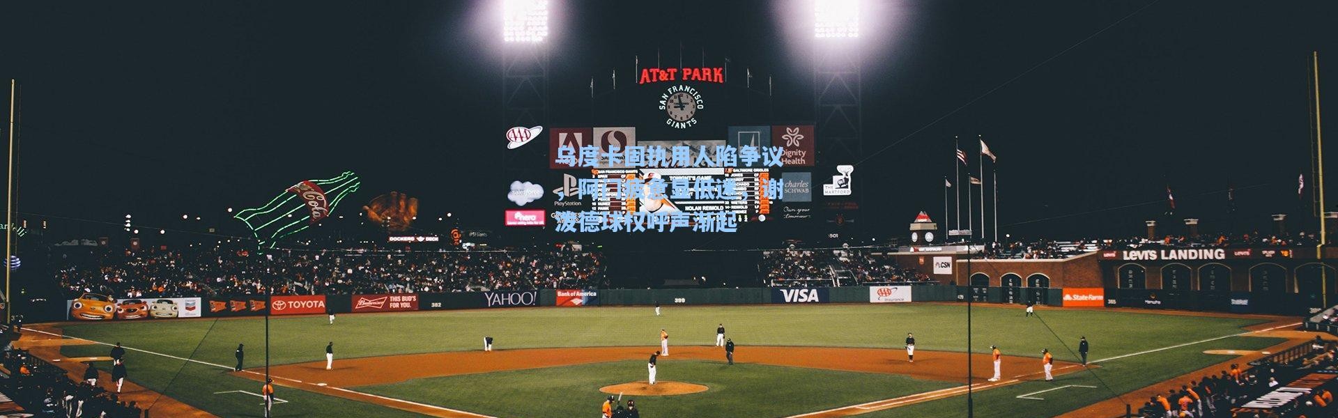 乌度卡固执用人陷争议，阿门疲惫显低迷，谢泼德球权呼声渐起