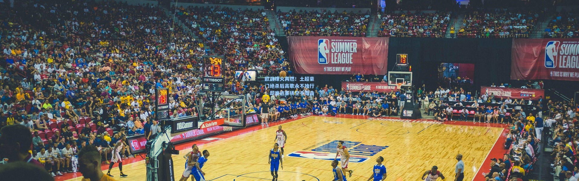 欧战烽火再燃！土超豪门绝杀后高歌永不独行，却难逃客场空手宿命