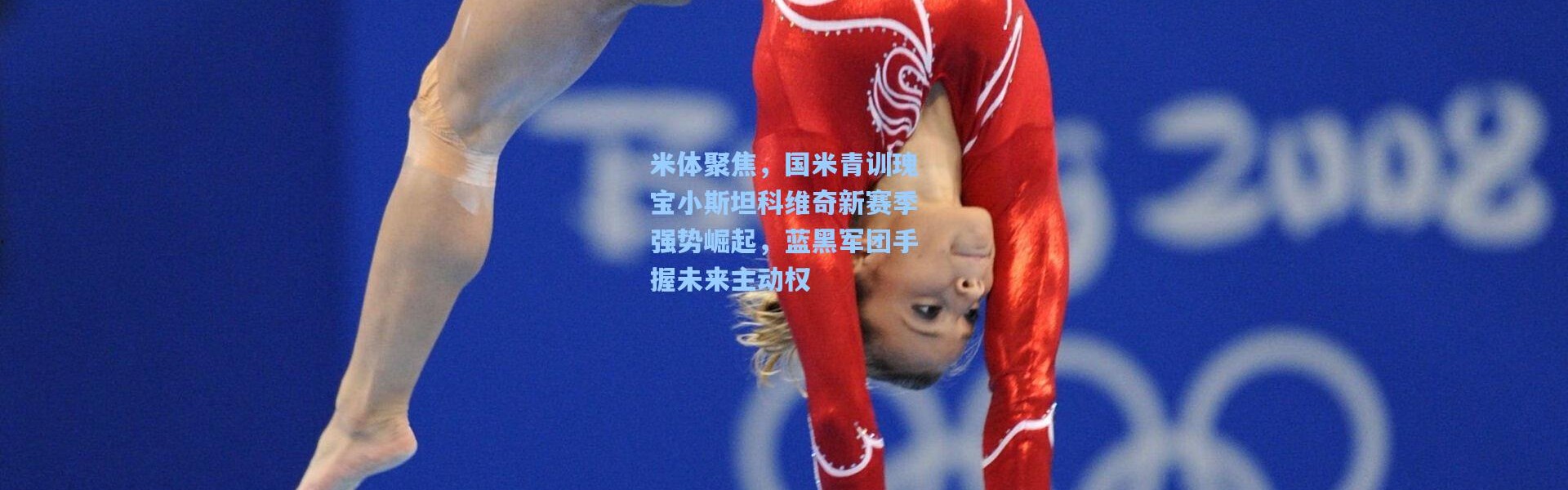 米体聚焦，国米青训瑰宝小斯坦科维奇新赛季强势崛起，蓝黑军团手握未来主动权