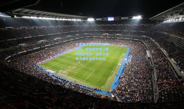 马雷斯卡赛后怒斥裁判判罚，称佩德罗第二黄牌纯属误判；巴萨小将吉乌替补绝杀引热议