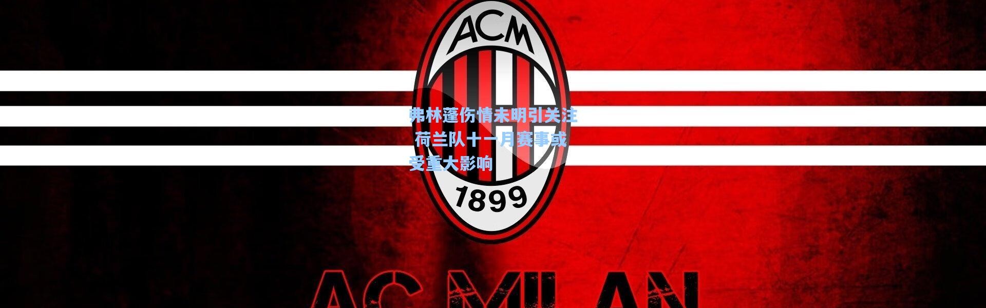 弗林蓬伤情未明引关注 荷兰队十一月赛事或受重大影响