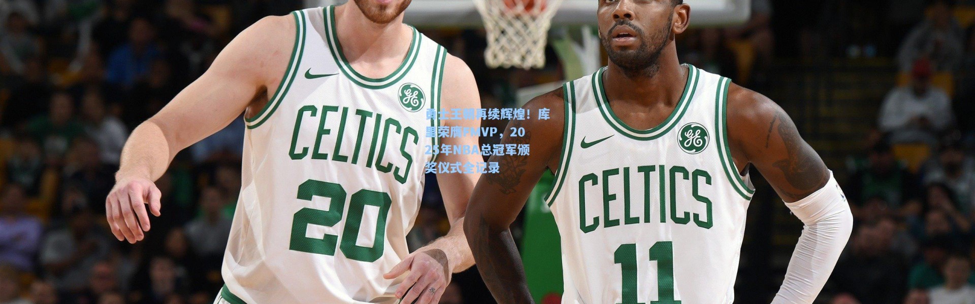 勇士王朝再续辉煌！库里荣膺FMVP，2025年NBA总冠军颁奖仪式全记录
