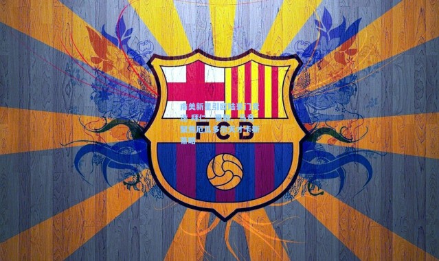 南美新星引欧陆豪门竞逐 拜仁、曼联、马竞聚焦厄瓜多尔天才卡斯蒂略