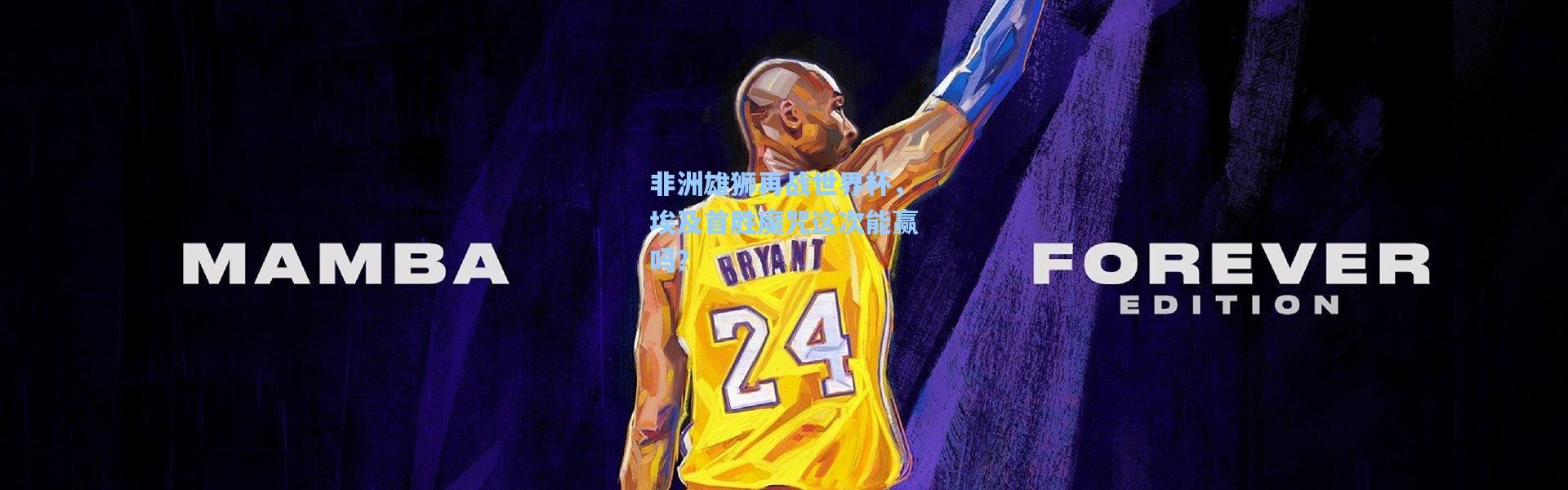 非洲雄狮再战世界杯，埃及首胜魔咒这次能赢吗？