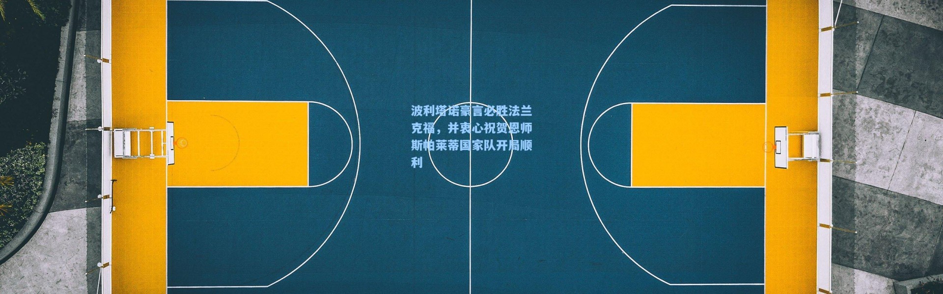 波利塔诺豪言必胜法兰克福，并衷心祝贺恩师斯帕莱蒂国家队开局顺利