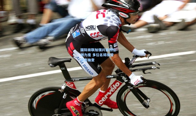 国际田联加强兴奋剂检测力度 多位名将接受突击抽查