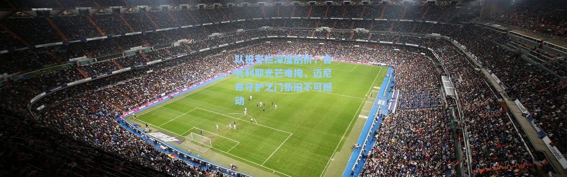 队报专栏深度剖析，舍瓦利耶光芒难掩，迈尼昂守护之门依旧不可撼动