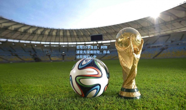 若塔29岁生日，利物浦官方深情致敬，你永远在我们心中