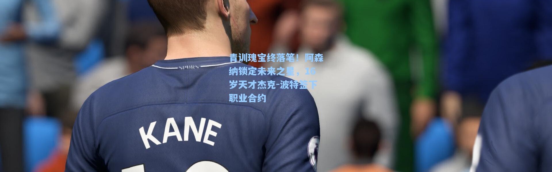 青训瑰宝终落笔！阿森纳锁定未来之星，16岁天才杰克-波特签下职业合约