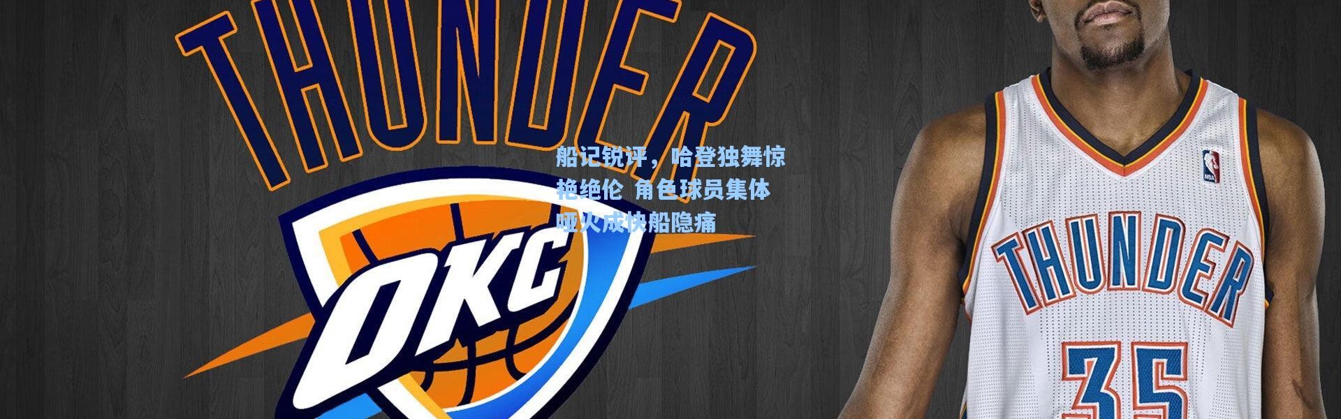 船记锐评，哈登独舞惊艳绝伦 角色球员集体哑火成快船隐痛