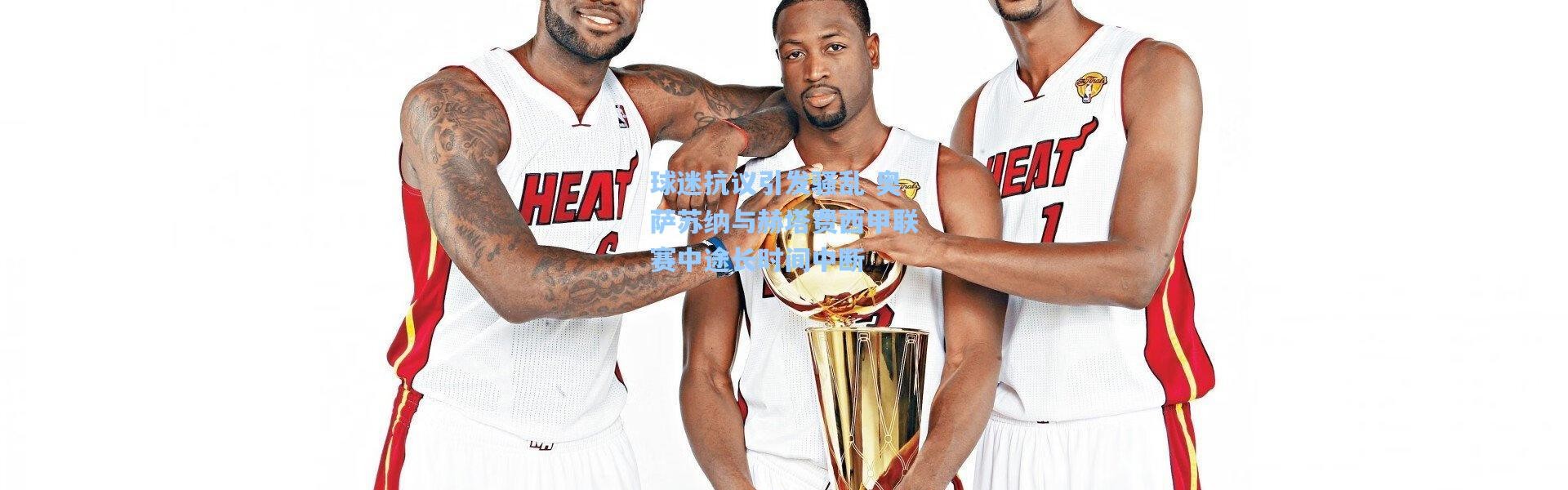 球迷抗议引发骚乱 奥萨苏纳与赫塔费西甲联赛中途长时间中断