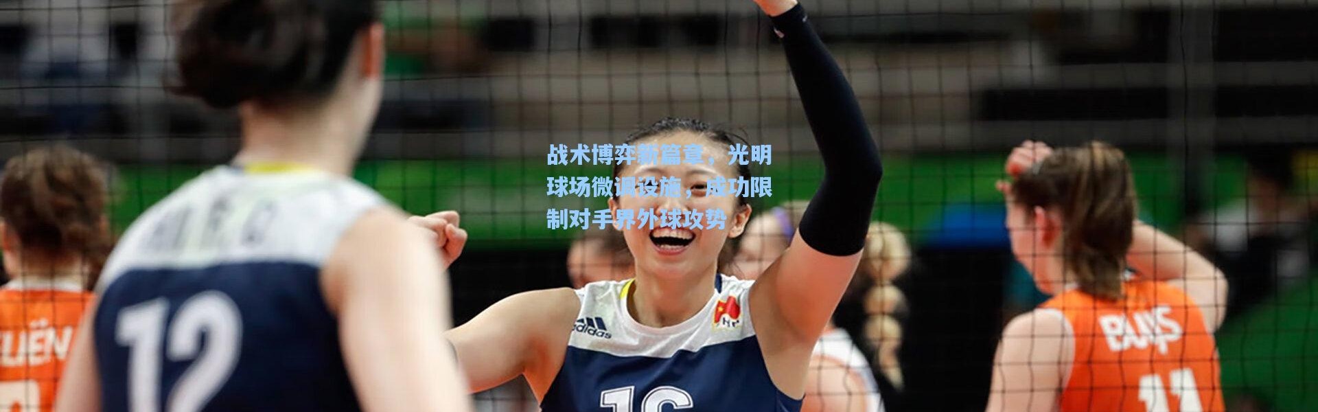 战术博弈新篇章，光明球场微调设施，成功限制对手界外球攻势