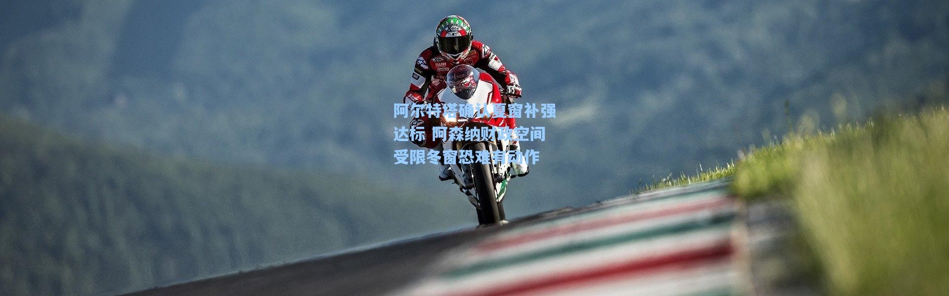 阿尔特塔确认夏窗补强达标 阿森纳财政空间受限冬窗恐难有动作