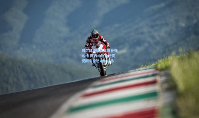 阿尔特塔确认夏窗补强达标 阿森纳财政空间受限冬窗恐难有动作