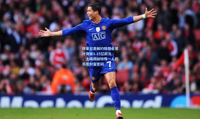 穆里尼奥解约赔偿金累计突破1.15亿欧元，土媒揭秘特殊一人的另类财富密码