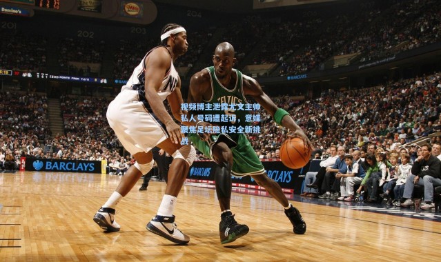 视频博主泄露尤文主帅私人号码遭起诉，意媒聚焦足坛隐私安全新挑战