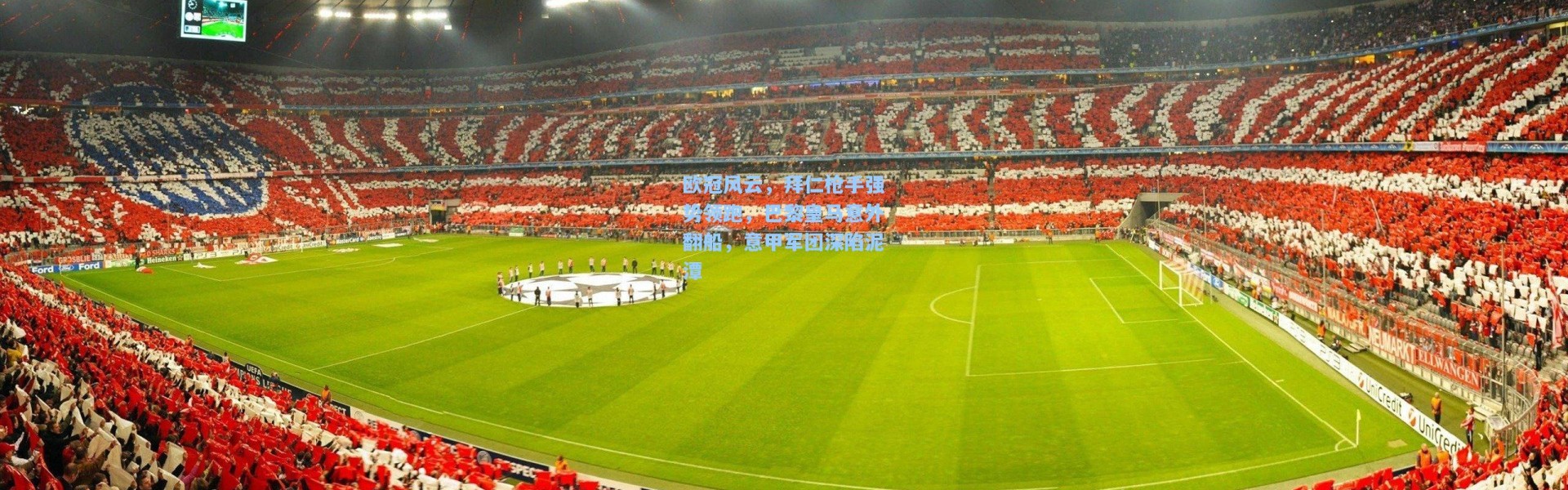 欧冠风云，拜仁枪手强势领跑，巴黎皇马意外翻船，意甲军团深陷泥潭