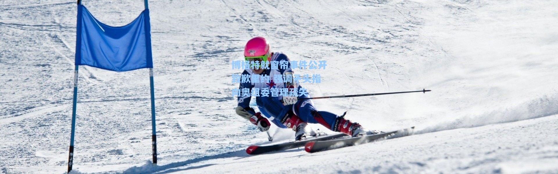 博格特就窗帘事件公开致歉里约 强调矛头指向奥组委管理疏失