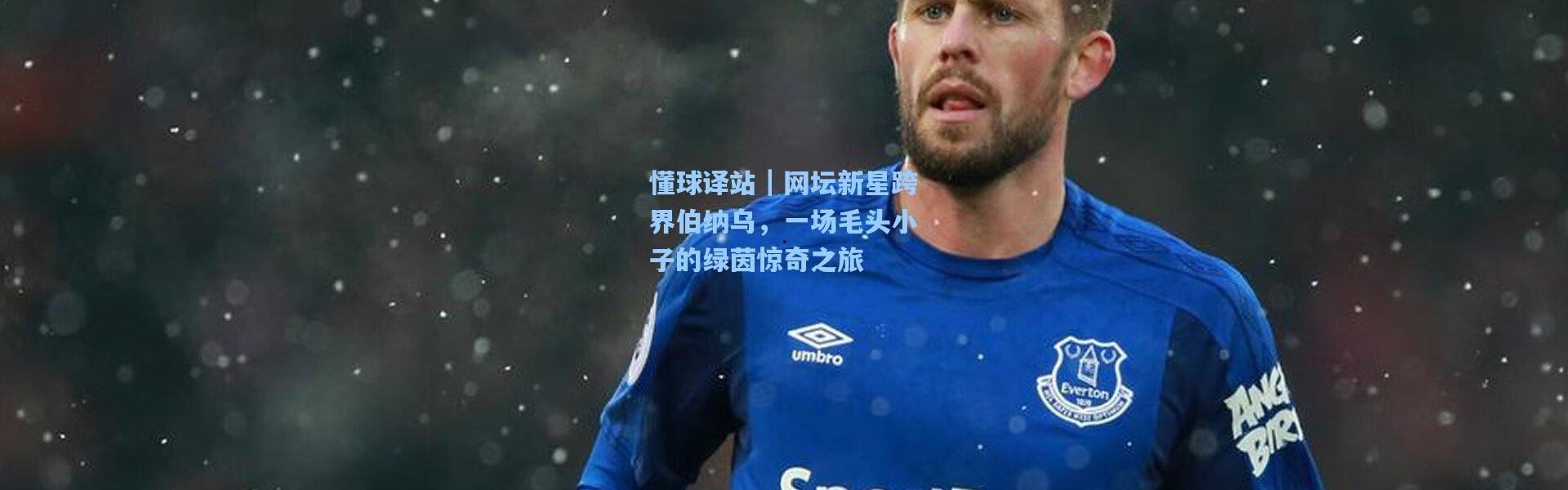 懂球译站｜网坛新星跨界伯纳乌，一场毛头小子的绿茵惊奇之旅