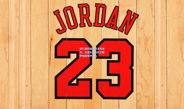 拜仁跟队曝凯恩亲自出马，力邀水晶宫铁卫格伊加盟德甲巨头