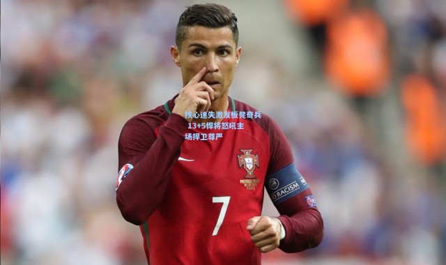 核心迷失激发板凳奇兵 13+5悍将怒吼主场捍卫尊严