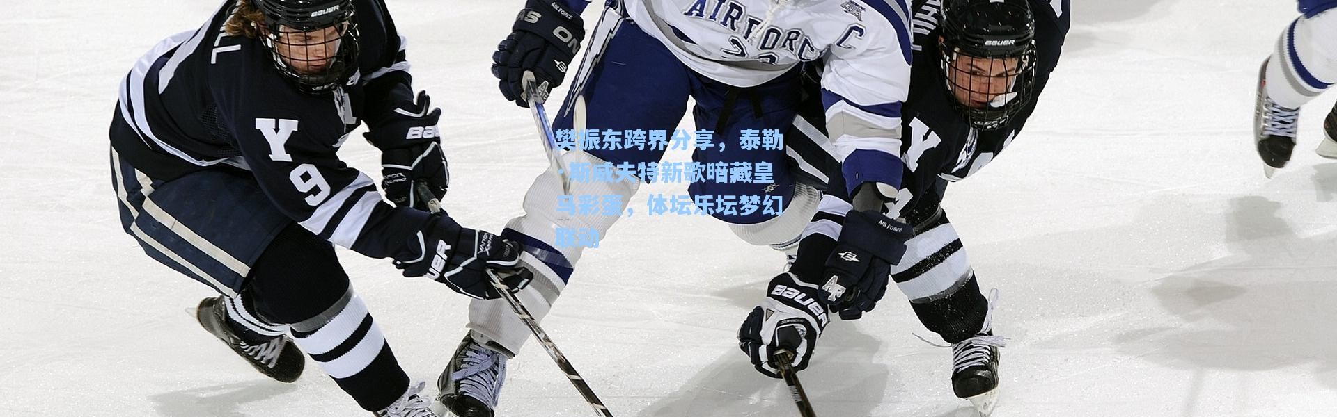 樊振东跨界分享，泰勒·斯威夫特新歌暗藏皇马彩蛋，体坛乐坛梦幻联动