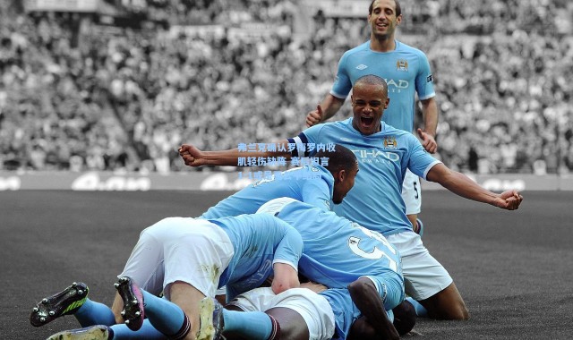 弗兰克确认罗梅罗内收肌轻伤缺阵 赛后坦言1-1或是更公平结局