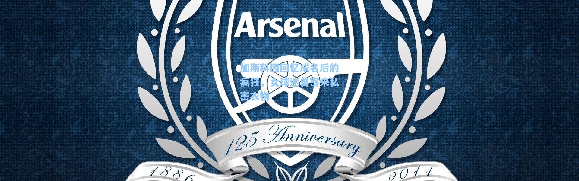 加斯科因回忆成名后的疯狂，女球迷曾寄来私密衣物