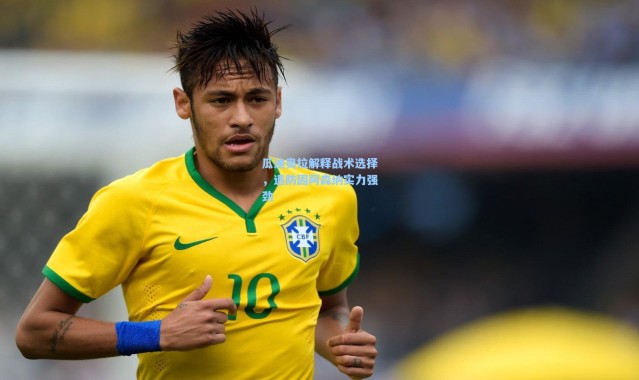 瓜迪奥拉解释战术选择，退防因阿森纳实力强劲