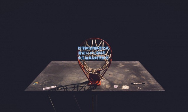 控球神话的颠覆之夜，曼城32.8%控球率创瓜迪奥拉时代新低