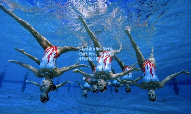 卡拉格直言维尔茨状态低迷引热议，勒夫面临锋线调整抉择