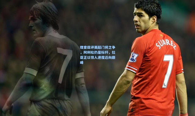 理查兹评英超门将之争，阿利松仍是标杆，拉亚正以惊人速度迈向巅峰
