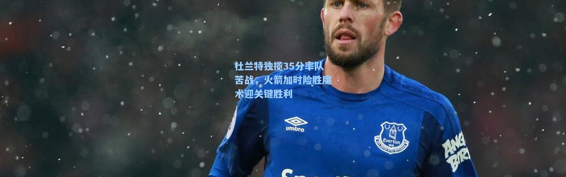 杜兰特独揽35分率队苦战，火箭加时险胜魔术迎关键胜利