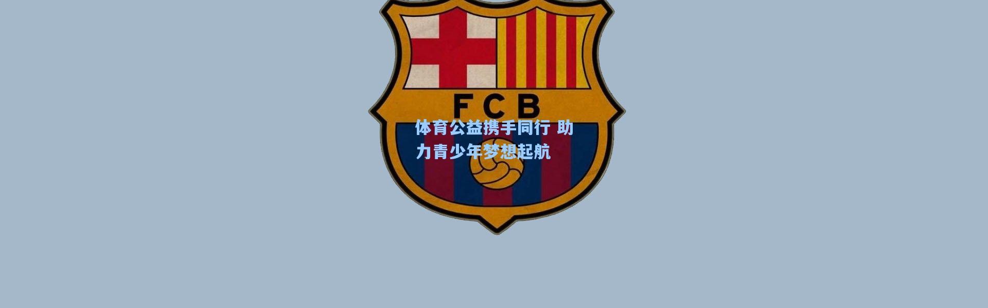 体育公益携手同行 助力青少年梦想起航