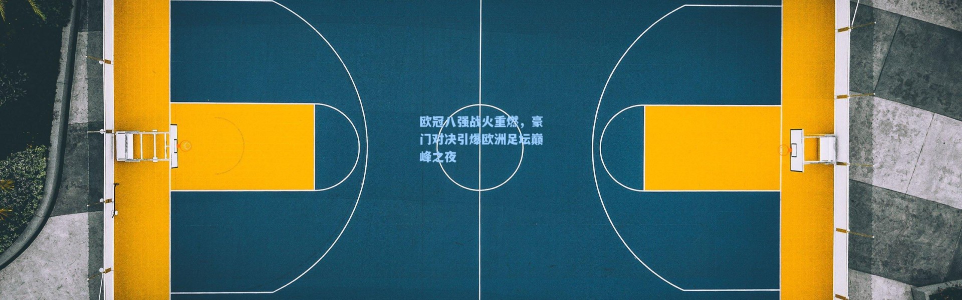 欧冠八强战火重燃，豪门对决引爆欧洲足坛巅峰之夜