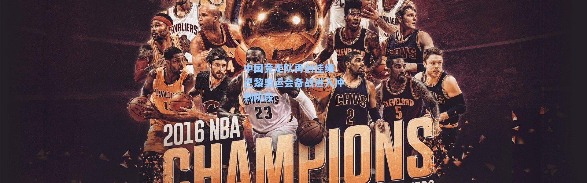 中国竞走队再创佳绩 巴黎奥运会备战进入冲刺阶段