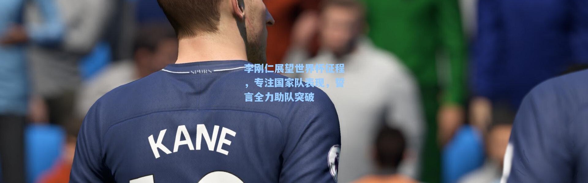李刚仁展望世界杯征程，专注国家队表现，誓言全力助队突破