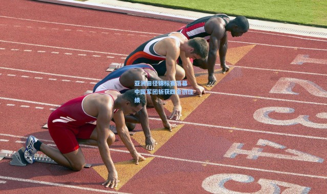 亚洲田径锦标赛落幕 中国军团斩获四金创佳绩