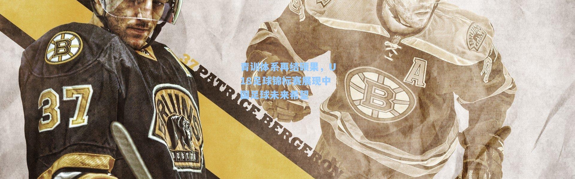 青训体系再结硕果，U18足球锦标赛展现中国足球未来希望