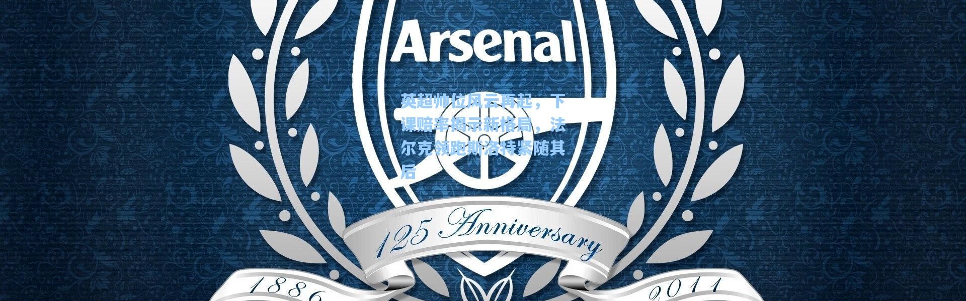 英超帅位风云再起，下课赔率揭示新格局，法尔克领跑斯洛特紧随其后