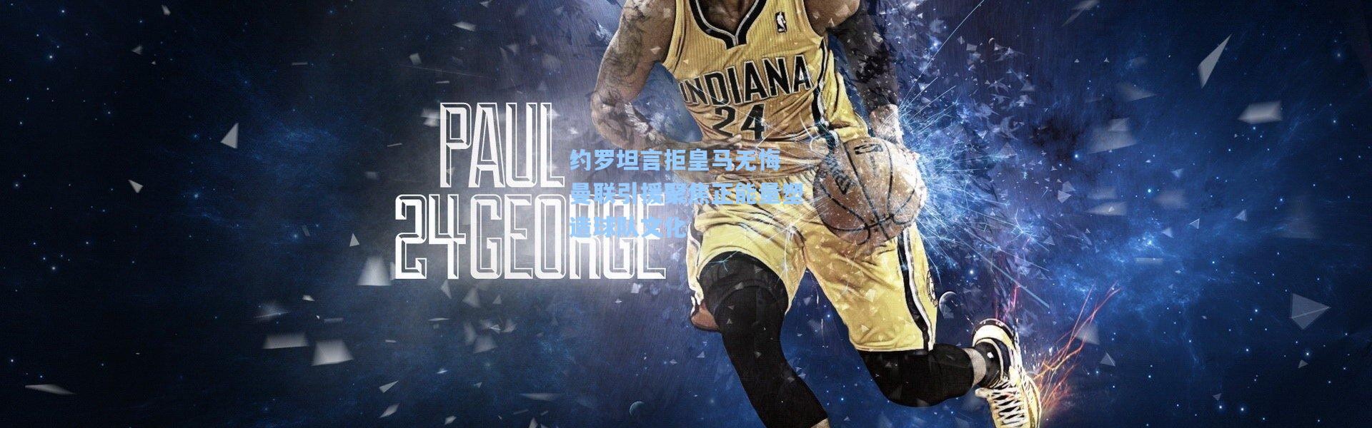 约罗坦言拒皇马无悔 曼联引援聚焦正能量塑造球队文化