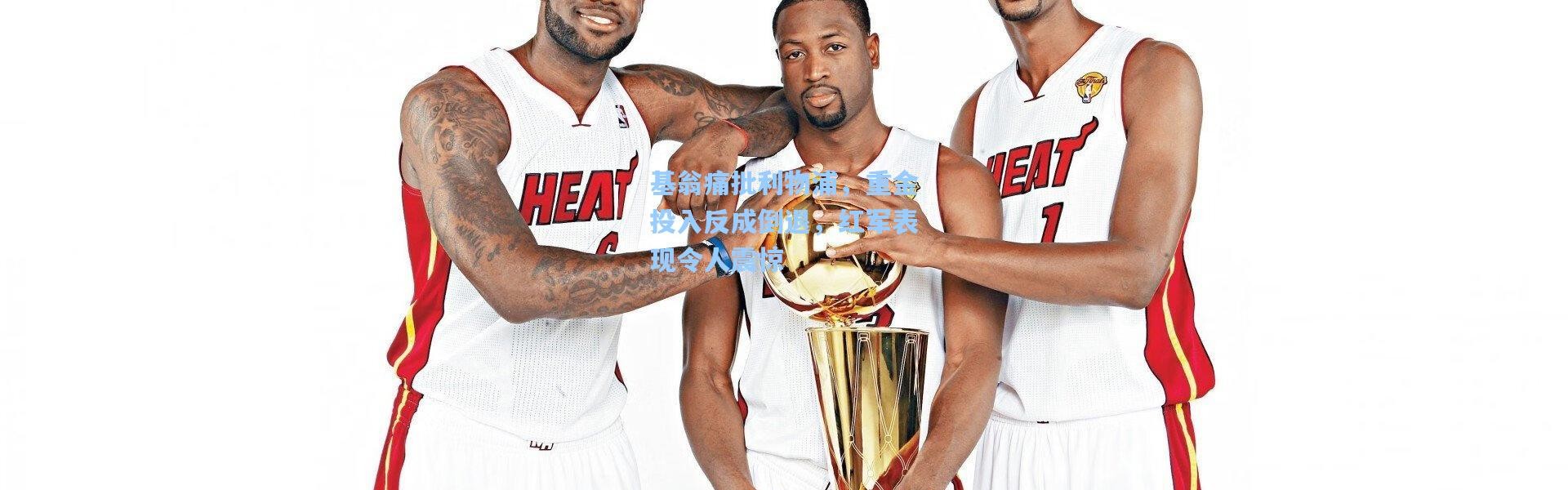 基翁痛批利物浦，重金投入反成倒退，红军表现令人震惊