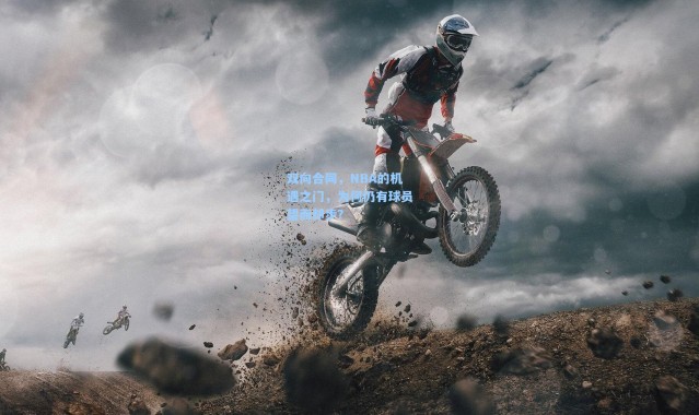 双向合同，NBA的机遇之门，为何仍有球员望而却步？