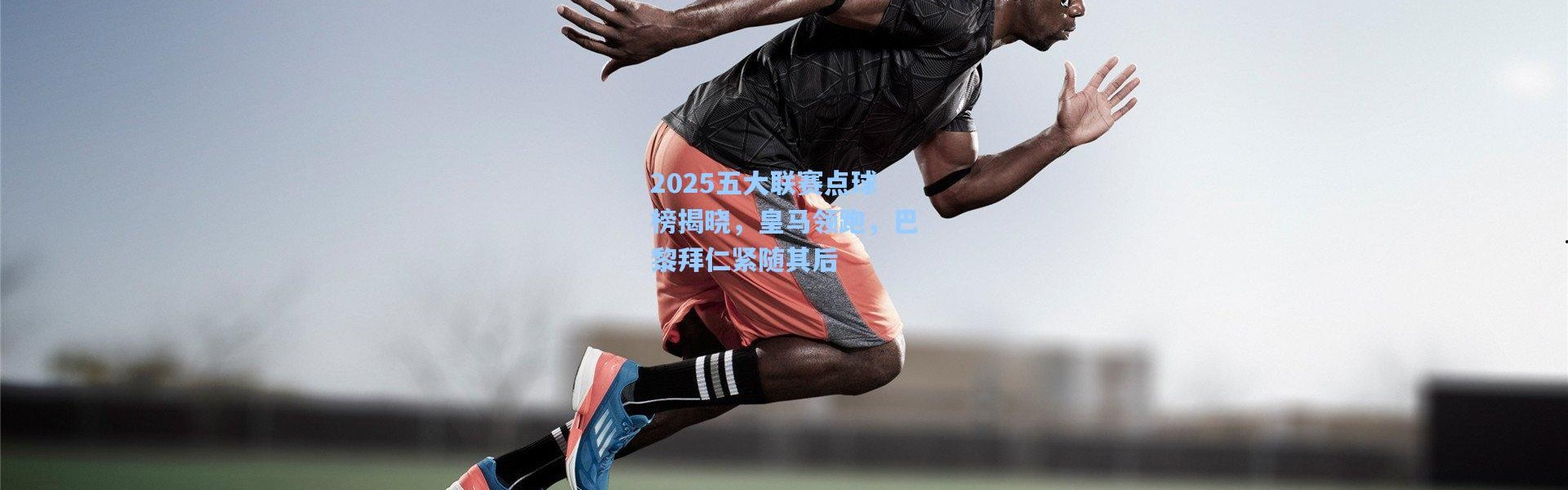 2025五大联赛点球榜揭晓，皇马领跑，巴黎拜仁紧随其后