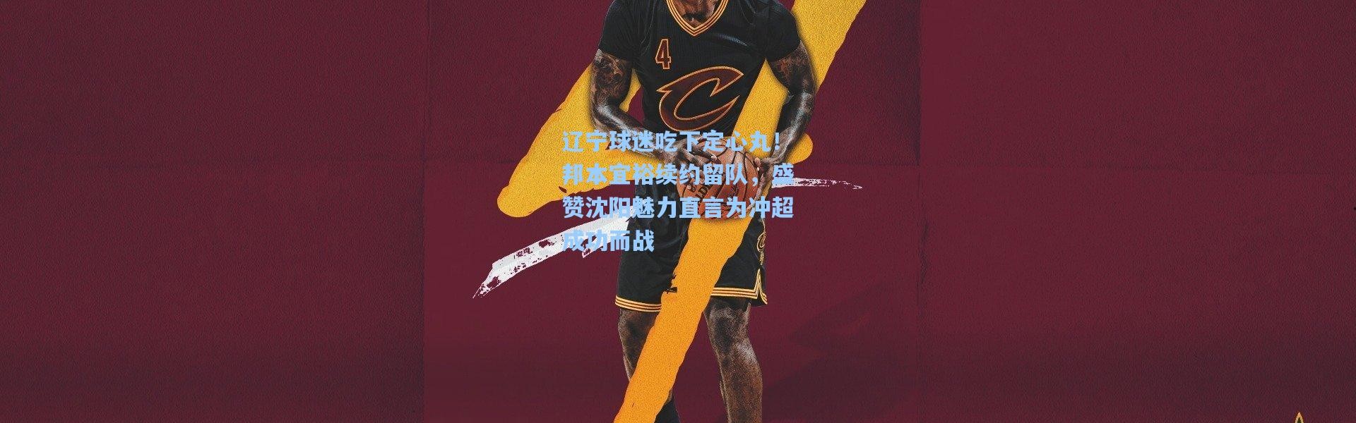 辽宁球迷吃下定心丸！邦本宜裕续约留队，盛赞沈阳魅力直言为冲超成功而战